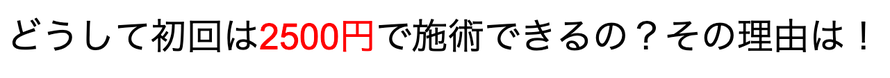 どうして初回は安いのかについて説明した文の画像