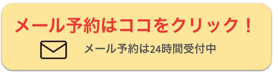 メール受付用バナー