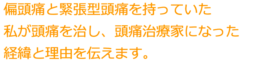 偏頭痛と緊張型頭痛を持っていた私が頭痛を治した経緯について話します