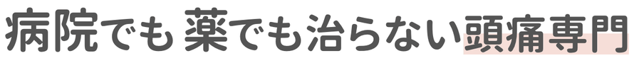 病院でよくならない頭痛で悩んでいる、薬の効かない頭痛で悩んでいる、今すぐ頭痛をなくしたい、長年頭痛で苦しんでいる、頭痛のない毎日を過ごしたい、偏頭痛、片頭痛、緊張型頭痛、頭痛、群発頭痛、神経整体、日立頭痛整体、自律神経、めまい、肩こり頭痛、