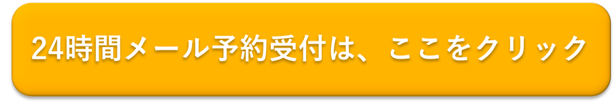 24時間メール予約を受け付けます。