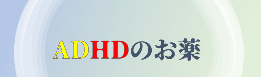 ADHDの薬