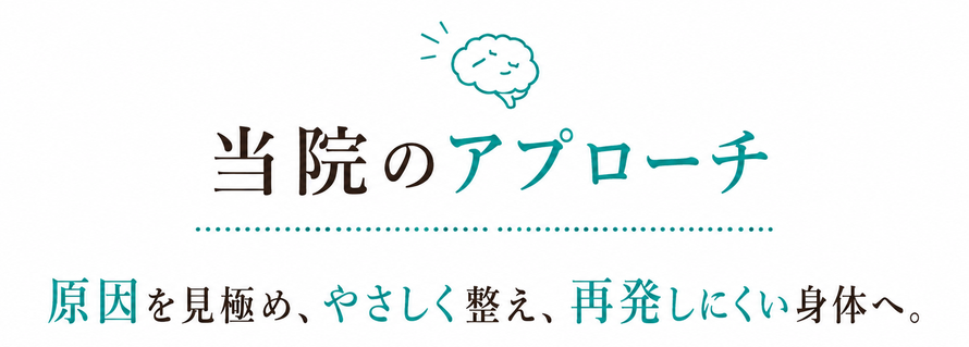 頭痛の原因に合わせた当院のアプローチイメージ