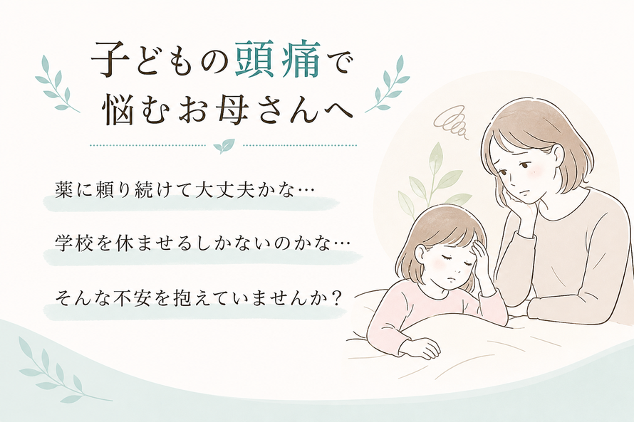 子どもの頭痛に悩むお母さんのイメージ