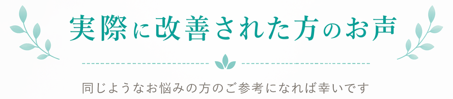頭痛改善を実感されたお客様のお声