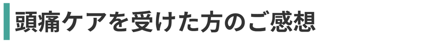 頭痛専門整体Qiaraでケアを受けた方のご感想