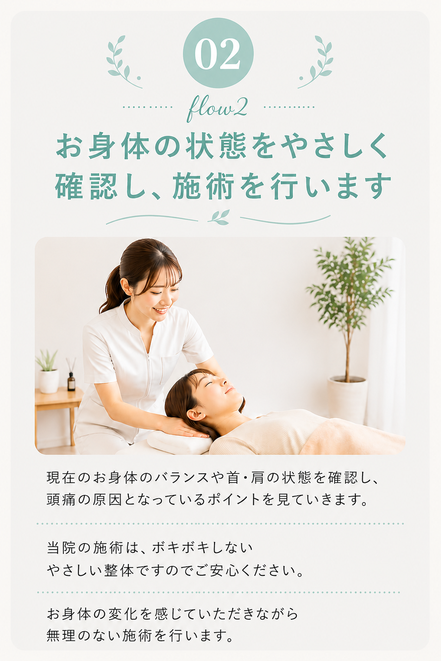 お身体の状態をやさしく確認しながら行う頭痛整体