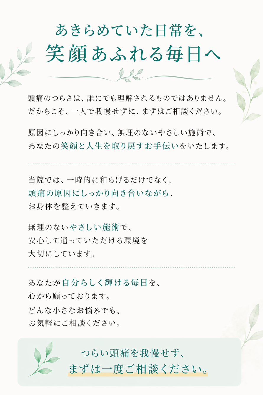 頭痛のお悩みに寄り添い笑顔の毎日をサポートする整体院