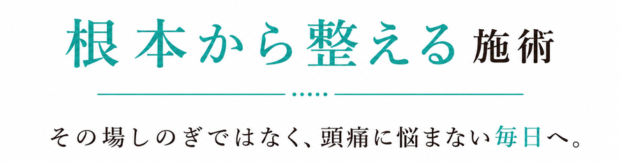 頭痛の原因から整えるやさしい整体イメージ