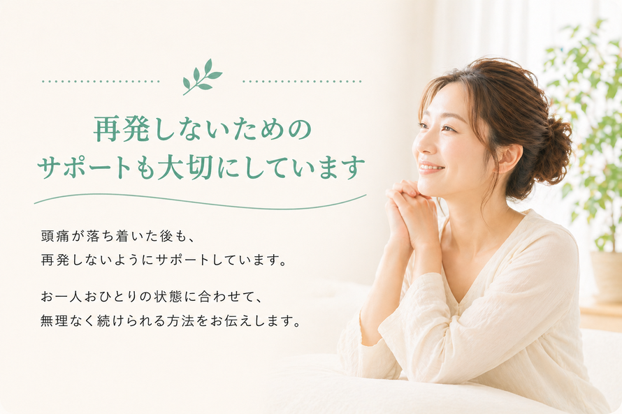 頭痛を繰り返さないための日常サポートイメージ