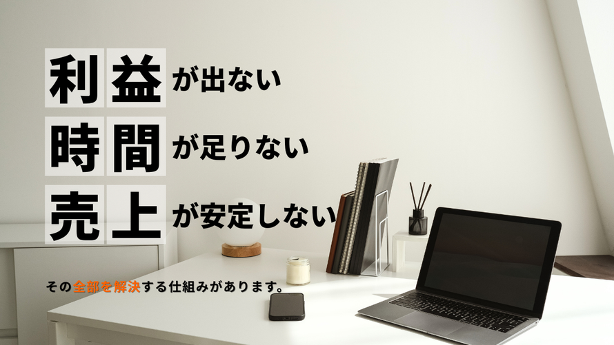 利益が出ない・時間が足りない・売上が安定しないという課題を示したメッセージとノートパソコンが置かれたデスクの写真