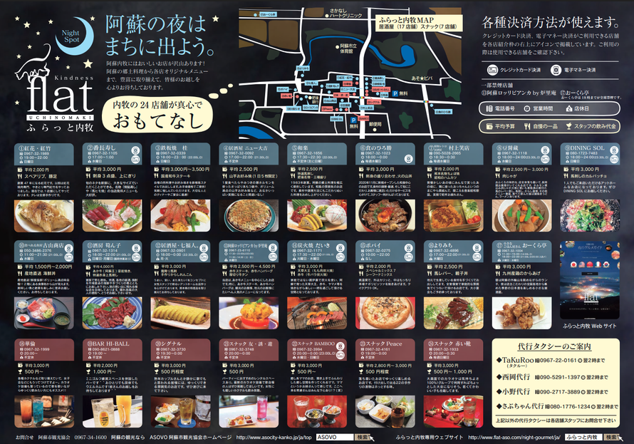 出典：ふらっと内牧 夜のグルメガイド