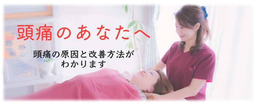 頭痛の原因と治し方