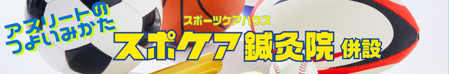 肩の痛みやスポーツのケガでお困りの方はスポケア鍼灸院までお越しください