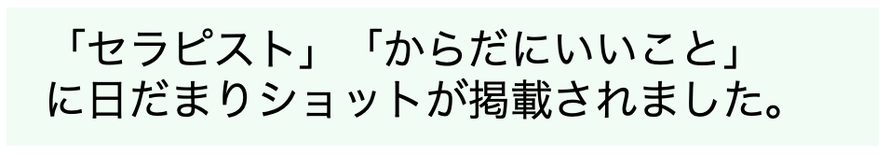 頭痛治療「日だまりショット」が「セラピスト」や「からだにいいこと」に掲載されました。