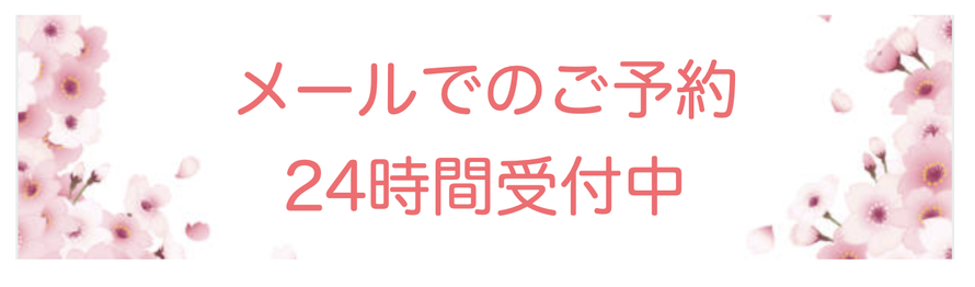 メールでのご予約24時間受付中