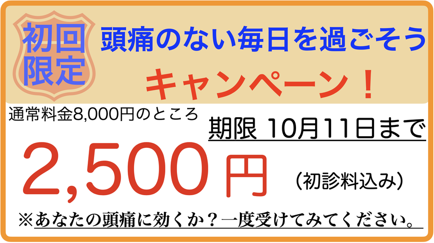 頭痛を治して新年度を迎えよう初回限定キャンペーン！　通常8000円のところ2500円　期限4月6日まで