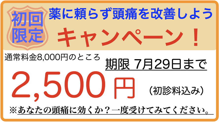 頭痛を治して新年度を迎えよう初回限定キャンペーン！　通常8000円のところ2500円　期限4月6日まで