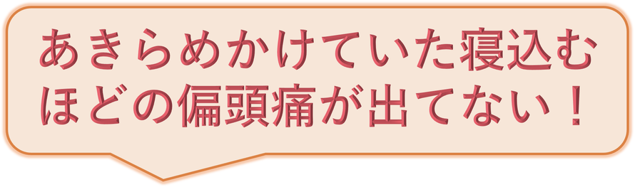 いつも寝込んでいた偏頭痛がなくなりました！