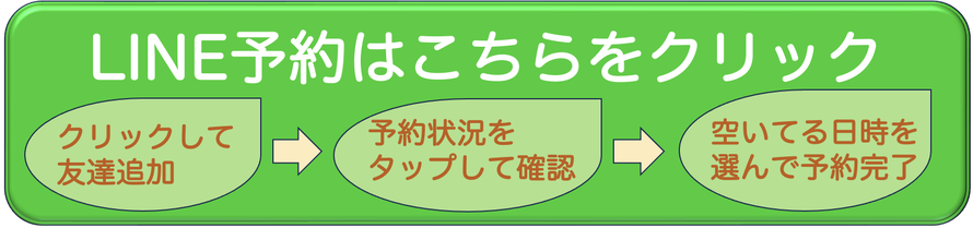 LINE予約はこちらをクリック