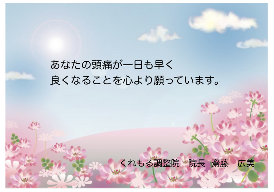 あなたの頭痛が一日も早く良くなることを心より願っています。