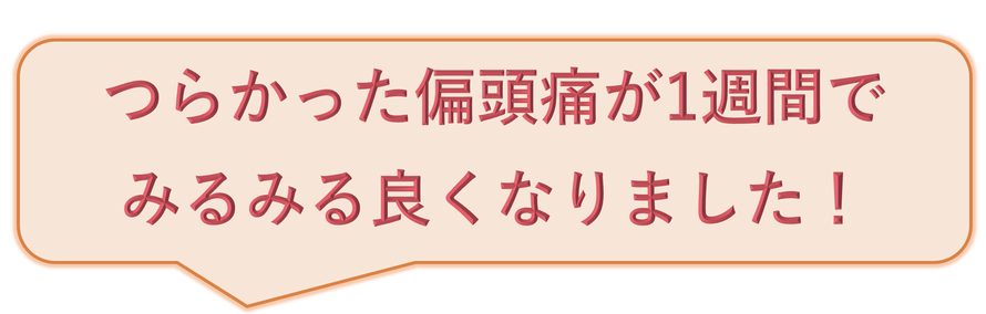 つらかった偏頭痛が1週間でみるみる良くなりました！