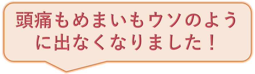 つらかった偏頭痛が1週間でみるみる良くなりました！