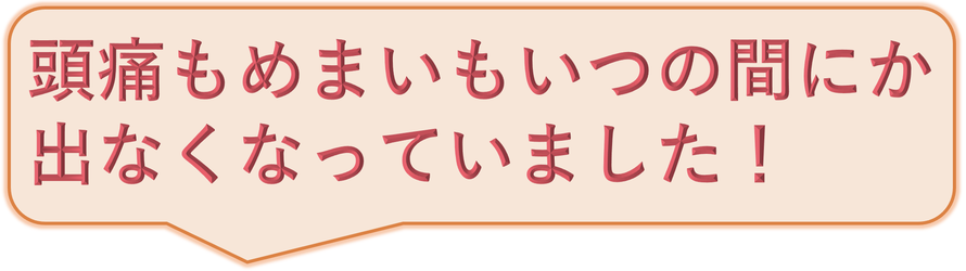 つらかった偏頭痛が1週間でみるみる良くなりました！