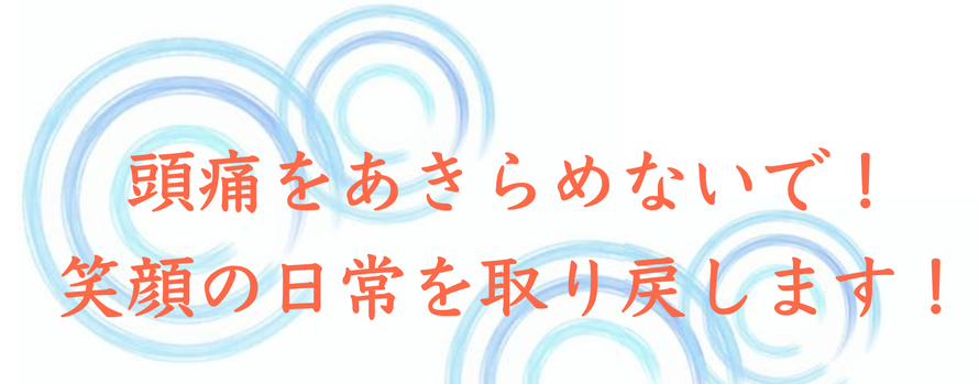 頭痛をあきらめないで！笑顔の日常を取り戻します！