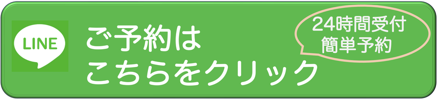 LINE予約はこちらをクリック