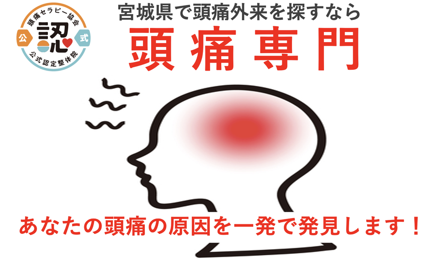 宮城県で頭痛外来を探すなら　頭痛専門　　あなたの頭痛の原因を一発で発見します！