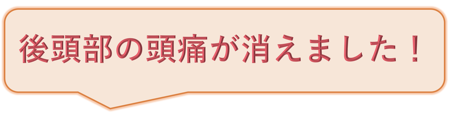 後頭部の頭痛が消えました！