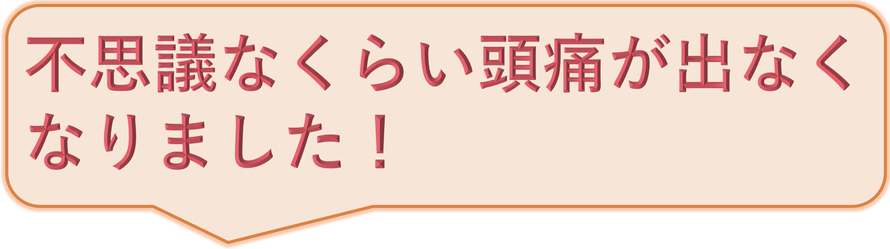 後頭部の頭痛が消えました！