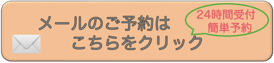 メール予約はこちらをクリック24時間受付中