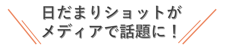 日だまりショットがメディアで話題に！