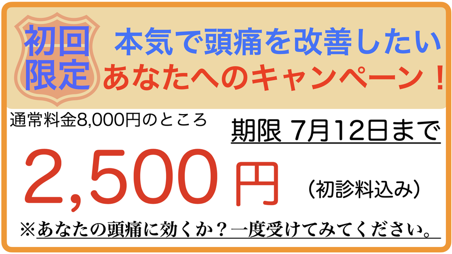頭痛を治して新年度を迎えよう初回限定キャンペーン！　通常8000円のところ2500円　期限4月6日まで