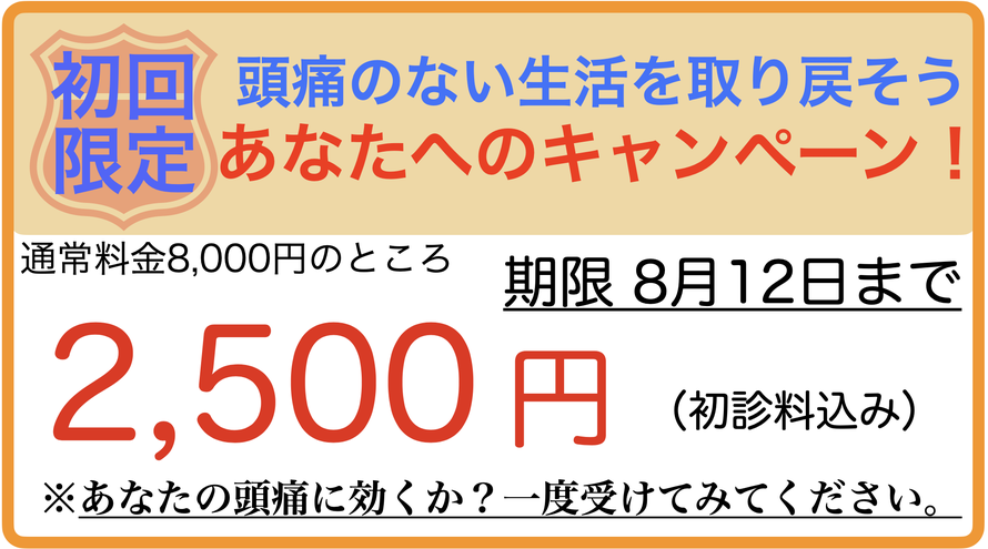 頭痛のない生活を取り戻そうキャンペーン　通常料金8000円のところ2500円　初診料込み　　くれもる調整院
