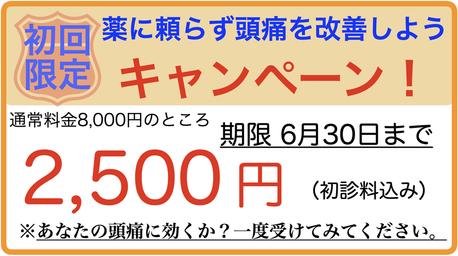 初回限定キャンペーン　通常料金8000円のところ2500円　仙台頭痛専門くれもる調整院