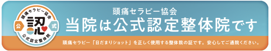 頭痛セラピー協会　当院は公式認定整体院です