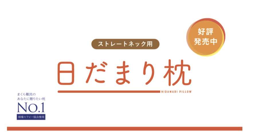 ストレートネック用日だまり枕　好評発売中　〜まくら難民のあなたに贈りたい枕No.１〜