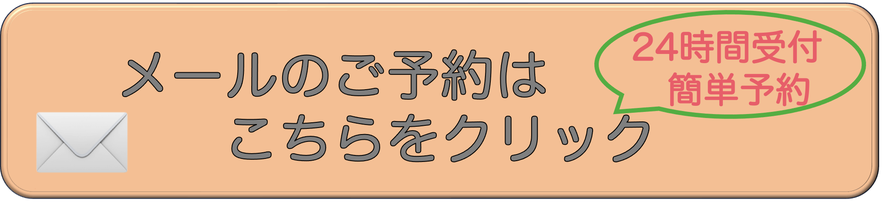 メール予約は24時間受付中　　くれもる調整院