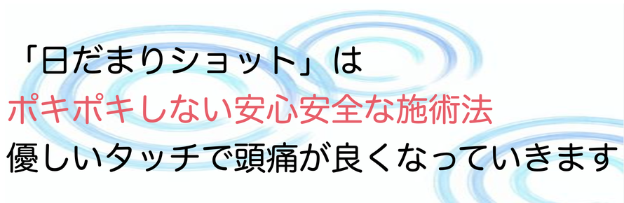 日だまりショットは、ポキポキしない安心安全な施術法　優しいタッチで、頭痛が治っていきます