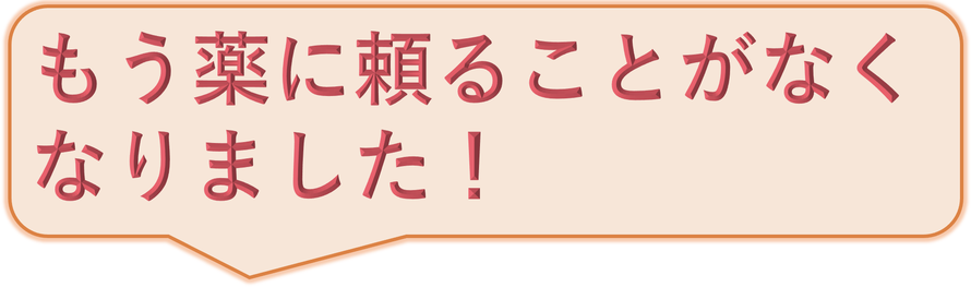 頭痛が出たらどうしよう、という不安が消えました！