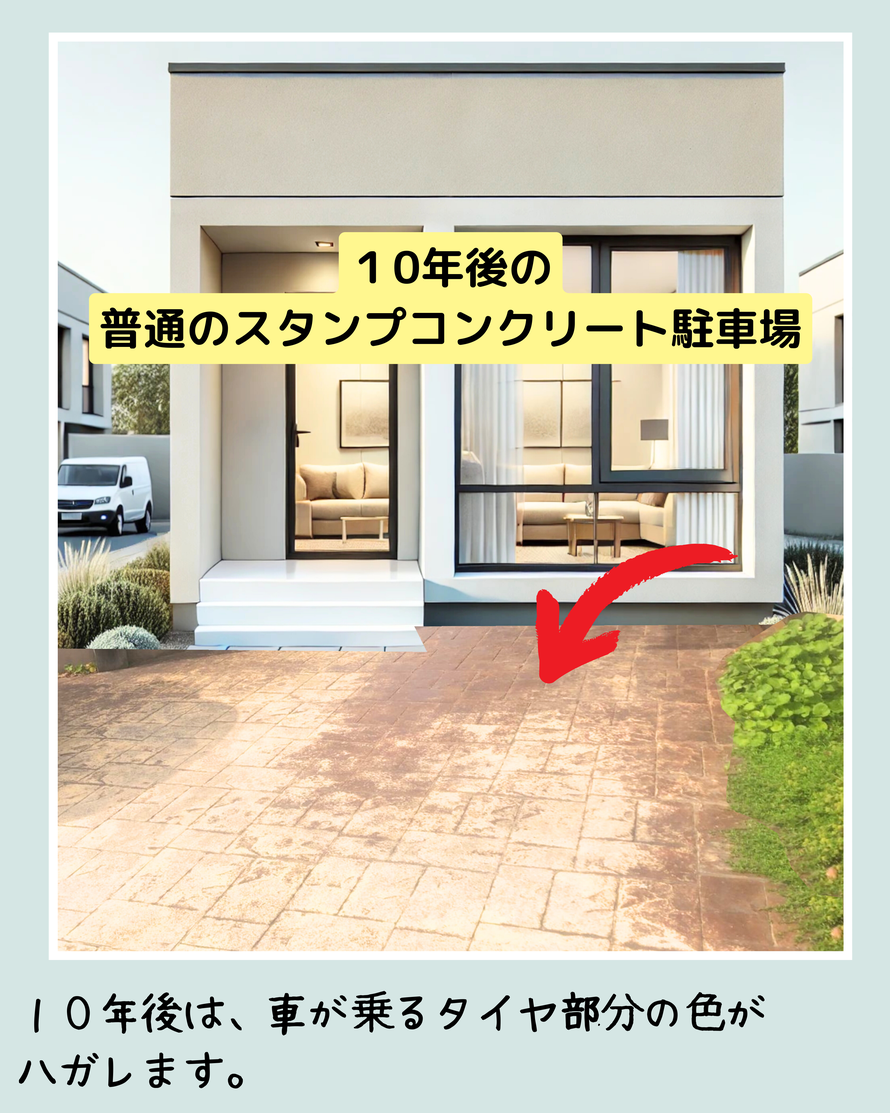 デメリット　失敗　劣化　剥がれ　はがれ　色落ち　色褪せ　耐久性　経年変化　スタンプ　デザイン　コンクリート　滑る　滑り　