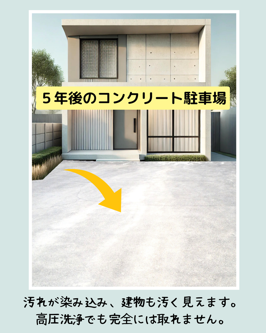コンクリート　駐車場　土間　劣化　耐久年数　水垢　汚れ　ヒビ　ひび割れ　クラック　黒ずみ　タイヤ痕