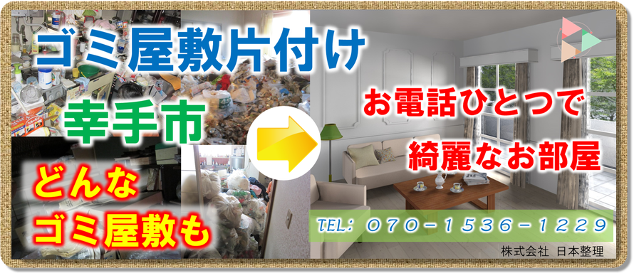 幸手市｜ゴミ屋敷｜片付け｜アパート｜マンション｜一軒家｜