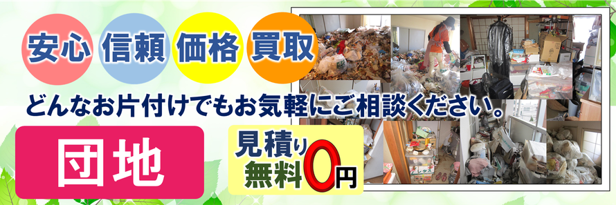 館林市の団地お片付け・遺品整理は日本整理へお任せください｜安心｜信頼｜格安｜買取｜ゴミ屋敷｜引越し｜不要品｜群馬県｜市営住宅