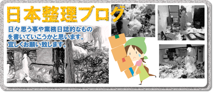 日本整理｜ブログ｜blog｜遺品整理｜孤独死｜特殊清掃｜ゴミ屋敷｜犬猫屋敷｜片付け｜家財処分｜