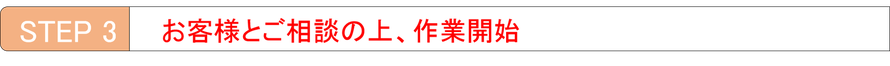 お客様とご相談の上、作業開始