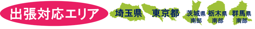 出張対応エリアは埼玉県全域、東京都全域、茨城県、栃木県、群馬県となります。対応エリア外でも物量などによっては対応致します。また、買取に関しては関東甲信越全域対応しております。